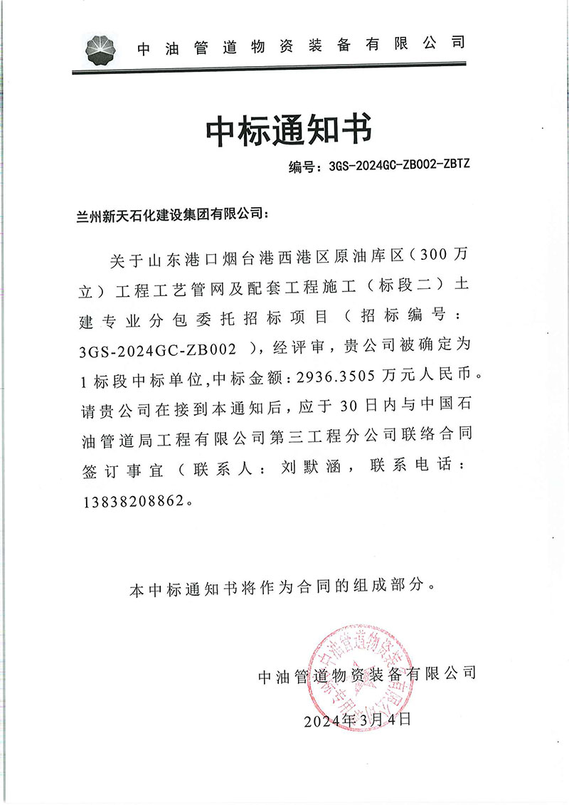 中標(biāo)通知書---蘭州新天石化建設(shè)集團(tuán)有限公司.jpg